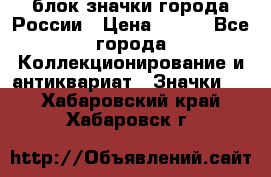 блок значки города России › Цена ­ 300 - Все города Коллекционирование и антиквариат » Значки   . Хабаровский край,Хабаровск г.
